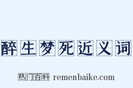 醉生梦死近义词是什么意思的图片
